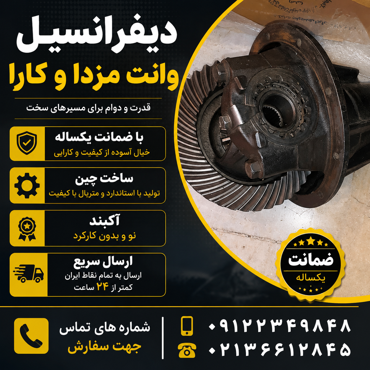 دیفرانسیل وانت مزدا ۲۰۰۰
