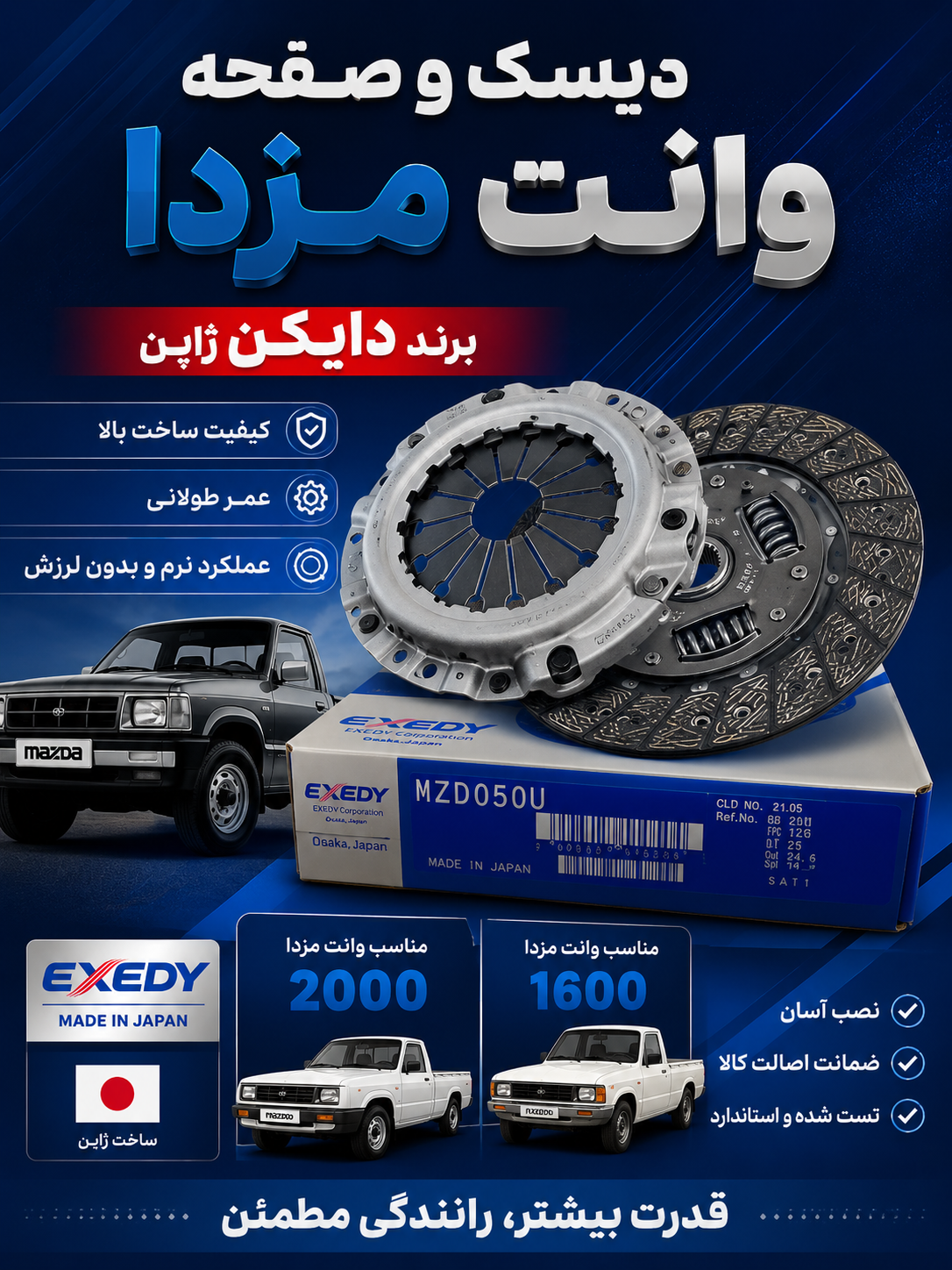 دیسک و صفحه دایکن ژاپن وانت مزدا۲۰۰۰