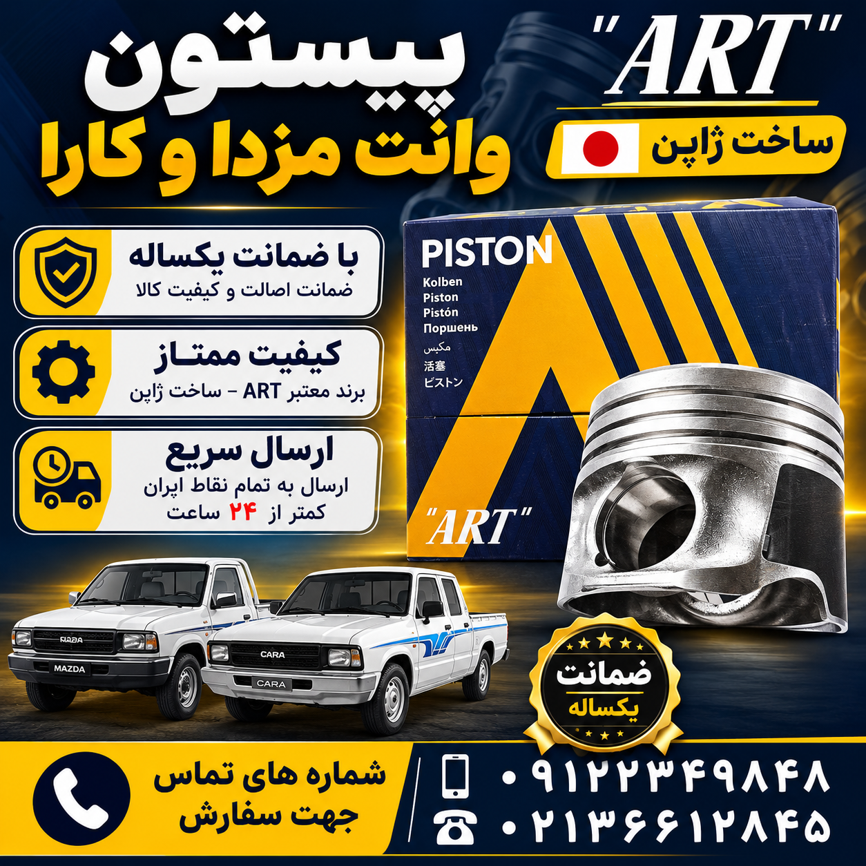 پیستون ژاپنی وانت مزدا۲۰۰۰