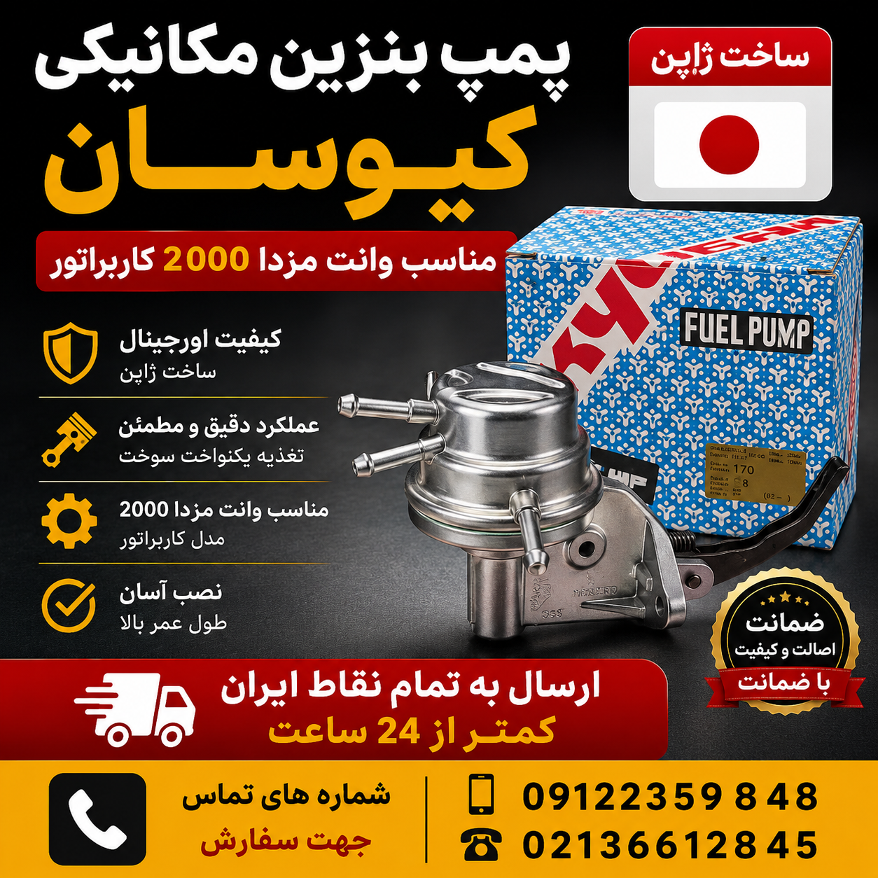 پمپ بنزین مکانیکی ژاپنی مزدا ۲۰۰۰ کاربراتور برند کیوسان