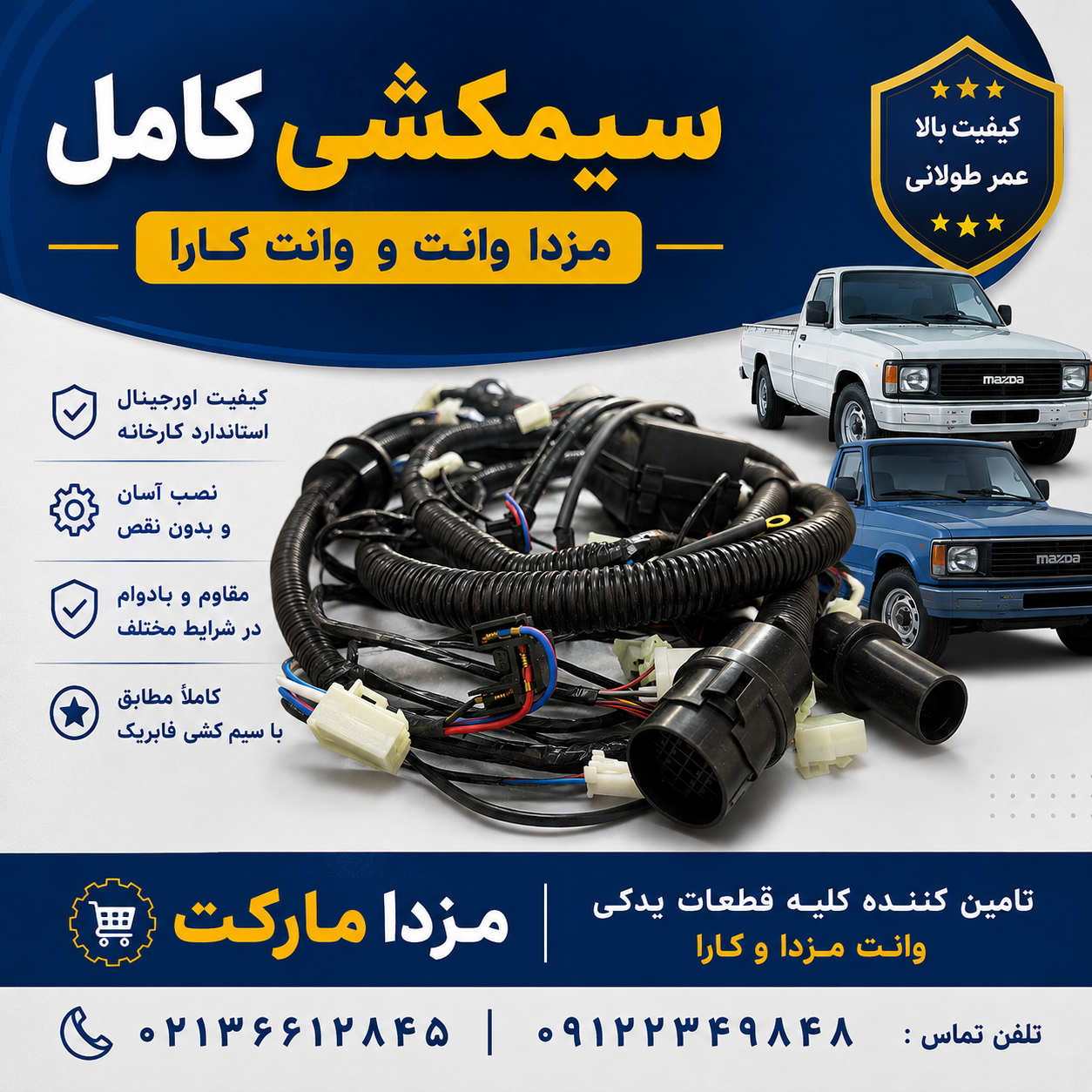 سیم کشی کامل وانت مزدا ۲۰۰۰