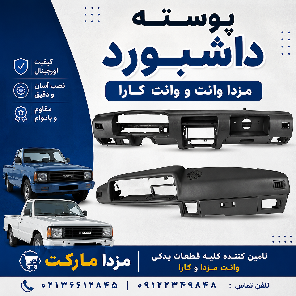 پوسته داشبورد وانت مزدا