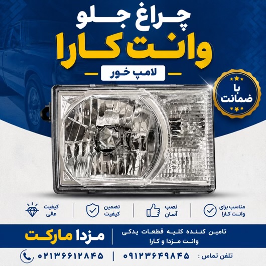 چراغ جلو وانت کارا
